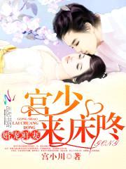 婚宠鲜妻:宫少,别傲娇!