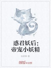 惑君妖后:帝宠小妖精
