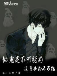做鬼是不可能的,这辈子都不可能