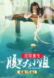 涅槃重生:腹黑大小姐