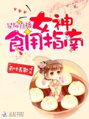 星际直播:女神食用指南