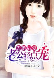 先婚后爱:老公轻点宠