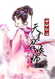 天才召唤师:绝色倾世