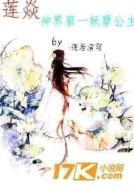 莲焱:神界第一妖孽公主